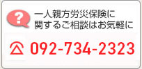 一人親方労災保険に関するご相談はお気軽にTEL.092-512-6500