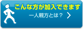 こんな方が加入できます