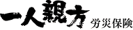 一人親方